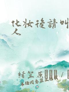 化妆后请叫我美人