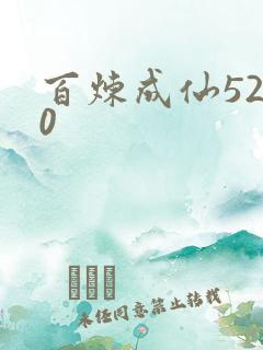 百炼成仙5200