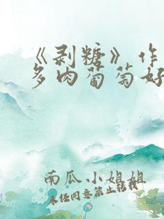 《剥糖》作者:多肉葡萄好好喝