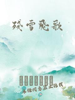 残雪飞歌
