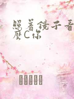 照着镜子看我怎么C你