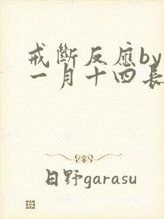 戒断反应by十一月十四长佩