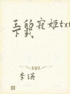 王的宠姬txt下载