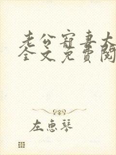 老公宠妻太甜蜜全文免费阅读