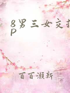 8男三女交换4P