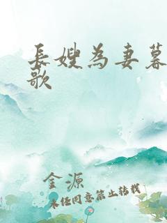 长嫂为妻暮色酒歌