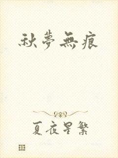 秋梦无痕