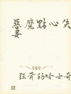 恶魔点心失心前妻