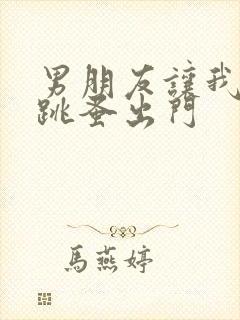 男朋友让我带着跳蚤出门