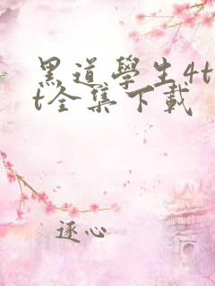 黑道学生4txt全集下载