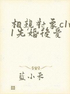 相亲对象c1v1先婚后爱