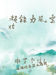 超能力风云录txt