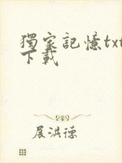 独家记忆txt下载