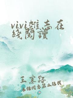 vivi杂志在线阅读