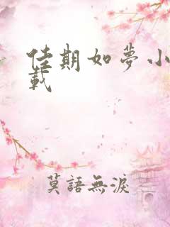 佳期如梦小说下载