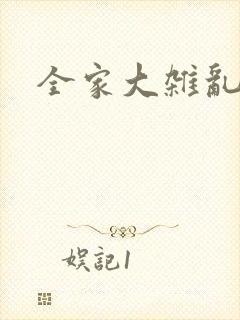 全家大杂乱