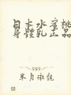 日本水蜜桃牛奶身体乳正品