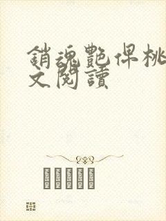 销魂艳俾桃儿全文阅读