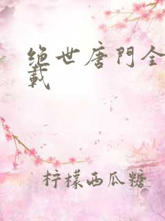 绝世唐门全文下载