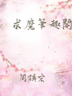 求魔笔趣阁