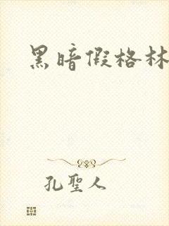 黑暗假格林小说