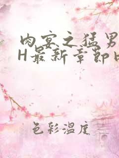 肉宴之猛男盛宴H最新章节内容