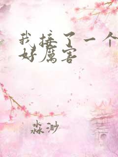 我接了一个客人好厉害