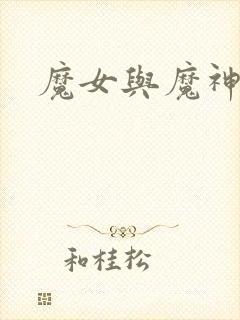 魔女与魔神