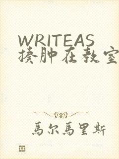 WRITEAS揍肿在教室