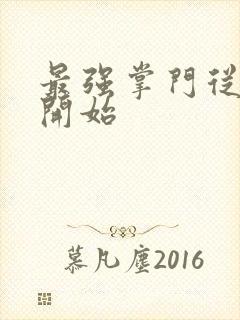 最强掌门从签到开始