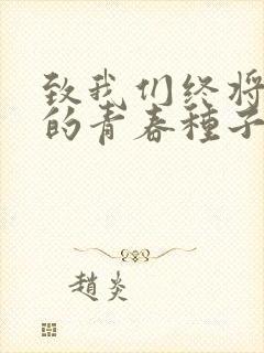 致我们终将逝去的青春种子