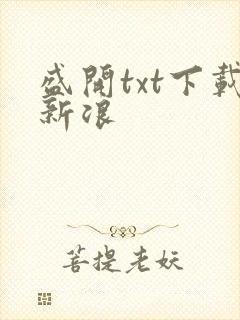 盛开txt下载新浪