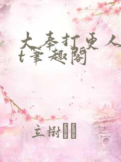 大奉打更人txt笔趣阁