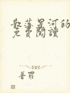 散落星河的记忆免费阅读