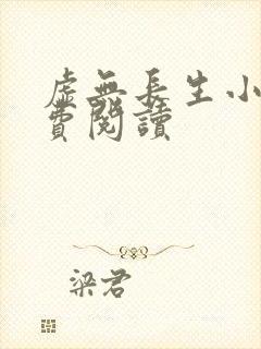 虚无长生小说免费阅读