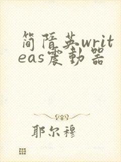 简隋英writeas震动器