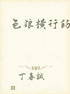 色狼横行的世界