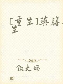 [重生]药膳人生