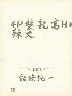 4P双龙高H肉辣文