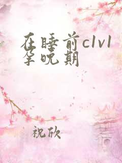 在睡前c1v1孕晚期