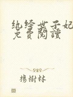 纨绔世子妃全文免费阅读