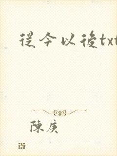 从今以后txt