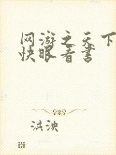 网游之天下无双快眼看书