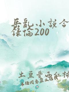 岳乱小说合集目录伦200