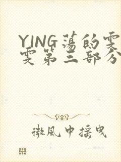 YING荡的雯雯第三部分