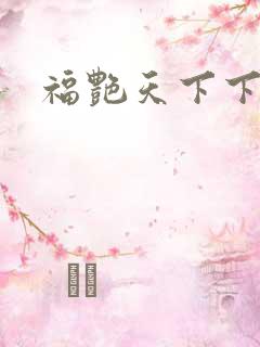 福艳天下下载