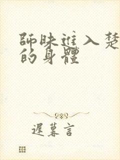 师昧进入楚晚宁的身体