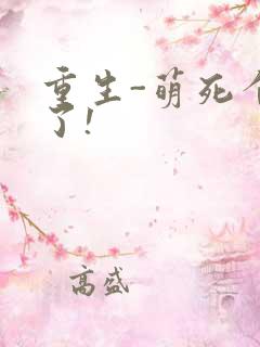 重生-萌死个人了!