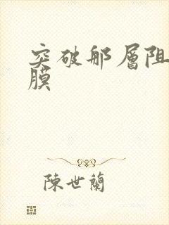 突破那层阻碍薄膜