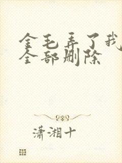 金毛弄了我三次全部删除